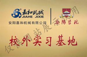 安陽(yáng)學(xué)院校外實(shí)習基地